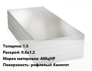 Алюминиевый лист 1.5 0.6х1.2 Марка: АМцНР рифленый Квинтет, шт цена от 1800 Тг / т, где купить, условия доставки в Шымкенте и Южно-Казахстанской области
